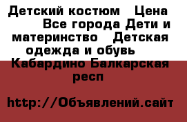 Детский костюм › Цена ­ 400 - Все города Дети и материнство » Детская одежда и обувь   . Кабардино-Балкарская респ.